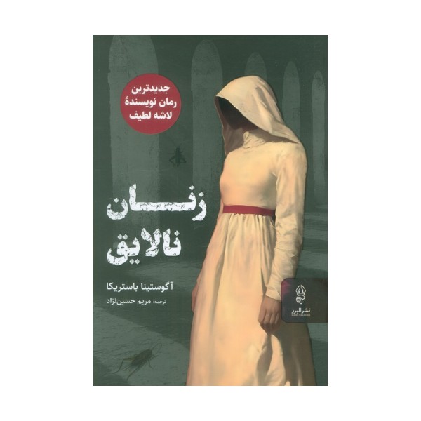 زنان نالایق