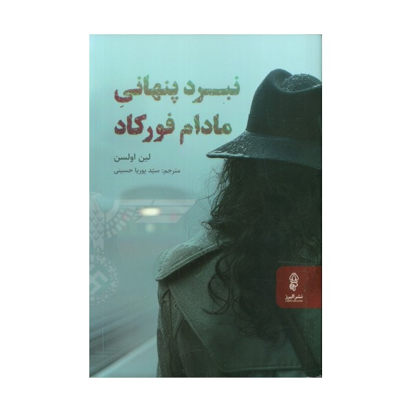 نبرد پنهانی مادام فورکاد