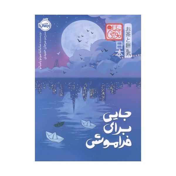 چابا موچی (جایی برای فراموشی)