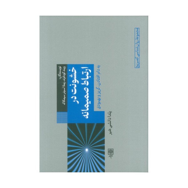 خشونت در ارتباط صمیمانه (به دام افتادن،گریز و بهبودی)
