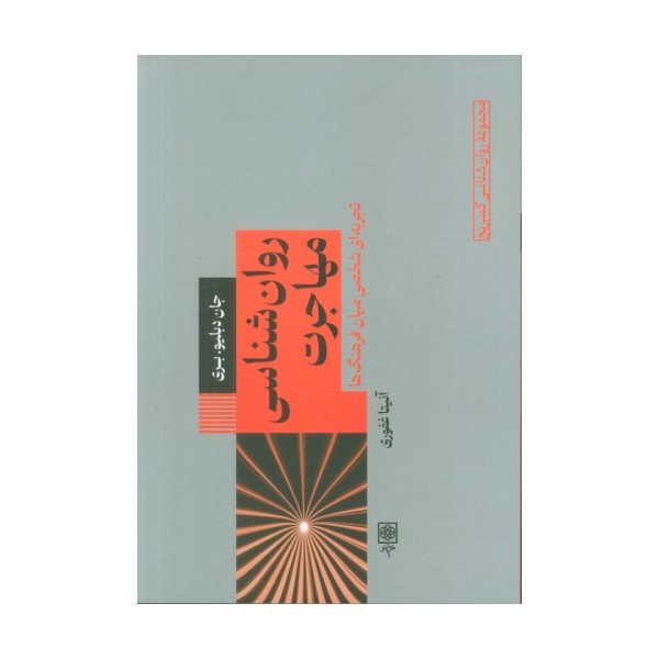 روان شناسی مهاجرت