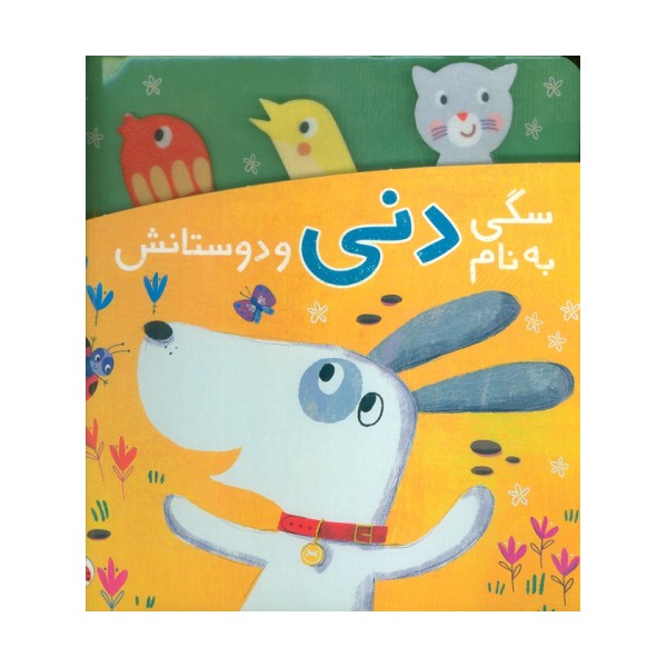 سگی به نام دنی و دوستانش