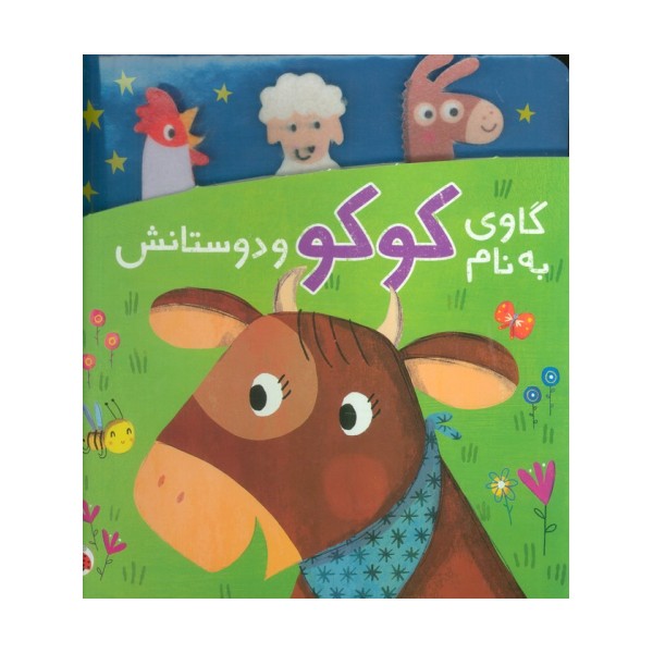 گاوی به نام کوکو و دوستانش