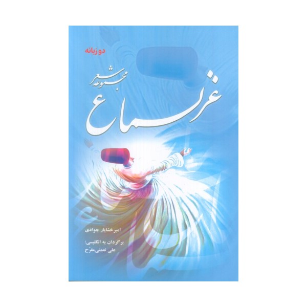 غزلسماع (مجموعه شعر)،(2زبانه)