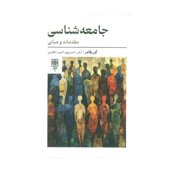 جامعه شناسی:مقدمات و مبانی
