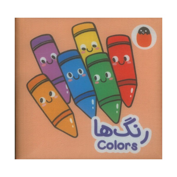 کتاب پارچه ای رنگ ها (2زبانه)