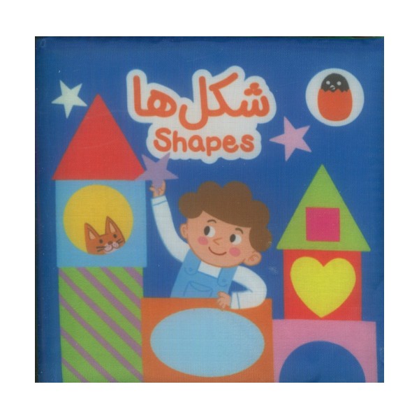 کتاب پارچه ای شکل ها (2زبانه)