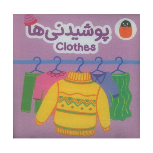 کتاب پارچه ای پوشیدنی ها (2زبانه)