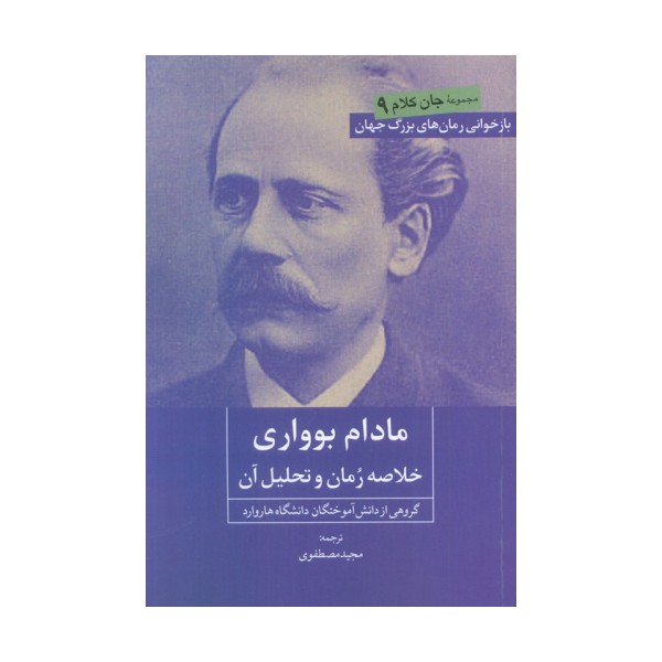 مادام بوواری (خلاصه رمان و تحلیل آن)