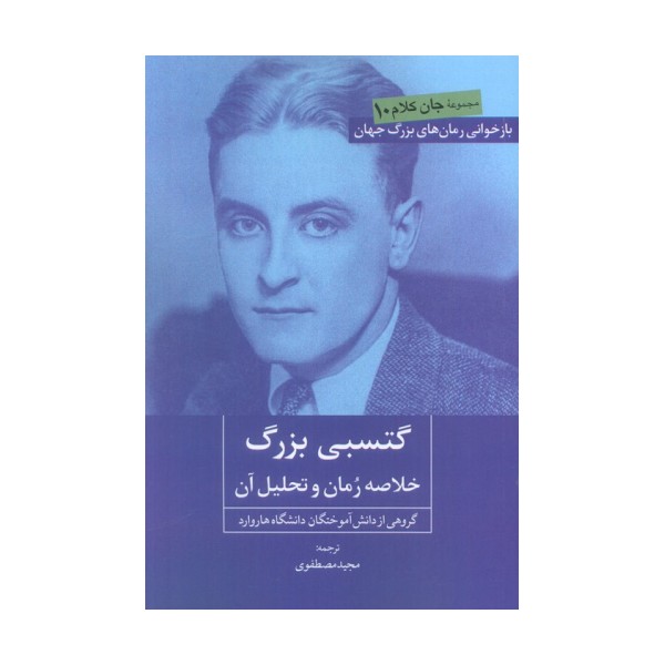 گتسبی بزرگ (خلاصه رمان و تحلیل آن)