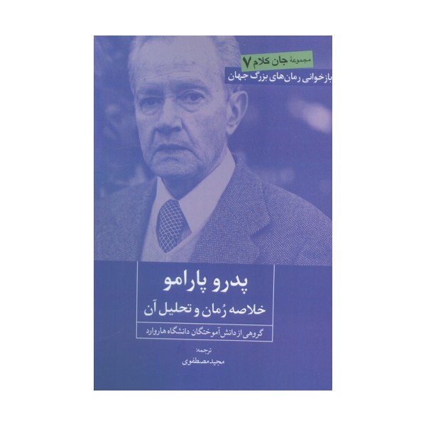 پدرو پارامو (خلاصه رمان و تحلیل آن)