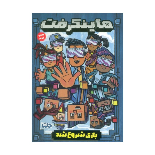 ماینکرفت (بازی شروع شد)