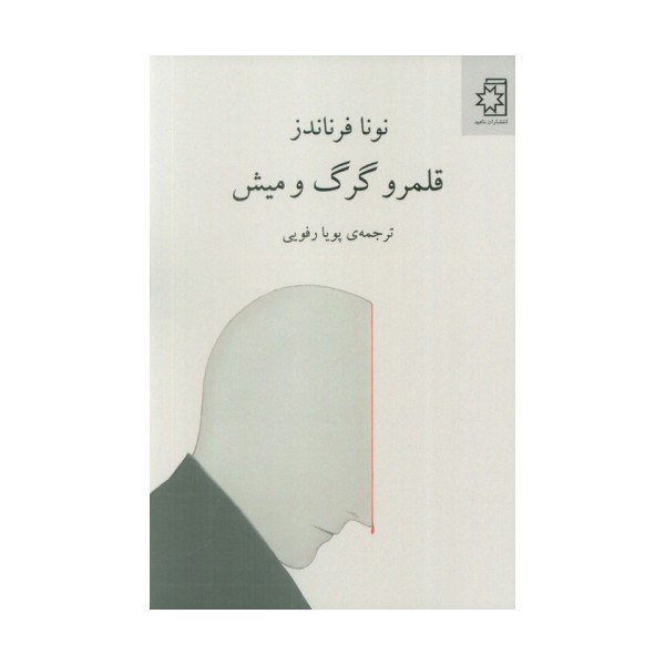 قلمرو گرگ و میش