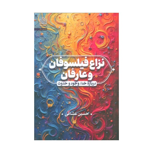 نزاع فیلسوفان و عارفان (درباره خدا،وجود و حدوث)