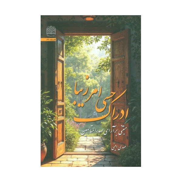 ادراک حسی امر زیبا (مبتنی بر آرای صدرالمتالهین)