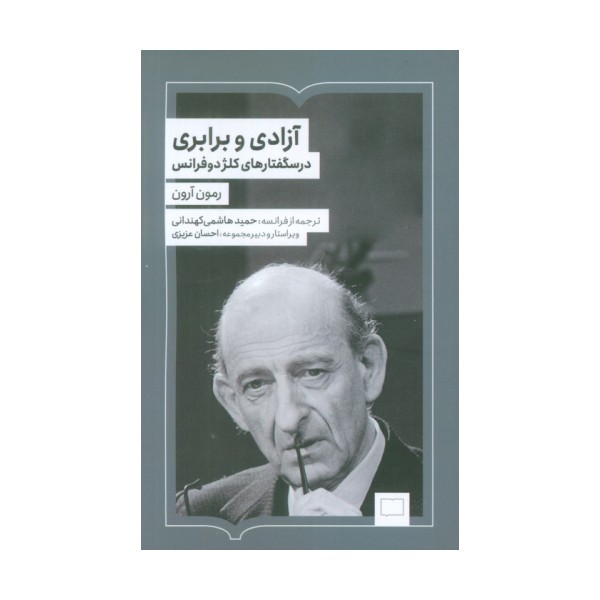 آزادی و برابری (درسگفتارهای کلژدوفرانس)