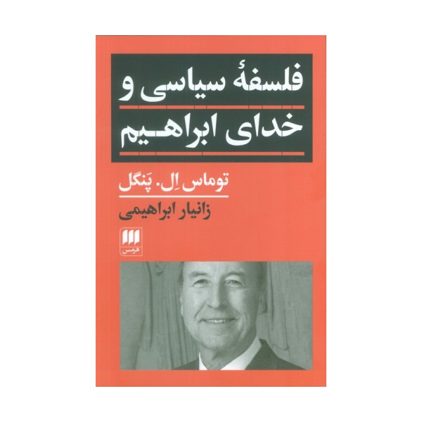 فلسفه سیاسی و خدای ابراهیم