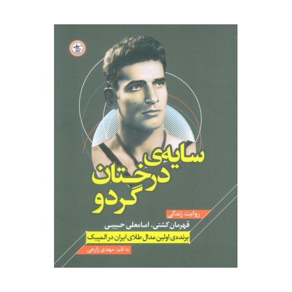 سایه ی درختان گردو (روایت زندگی قهرمان کشتی،امامعلی حبیبی - برنده اولین مدال طلای ایران در المپیک)
