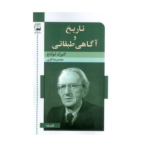 تاریخ و آگاهی طبقاتی