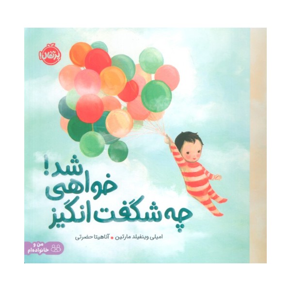 چه شگفت انگیز خواهی شد! (من و خانواده ام)،(گلاسه)