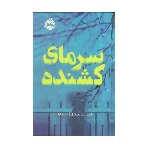 سرمای کشنده (فانتوم)