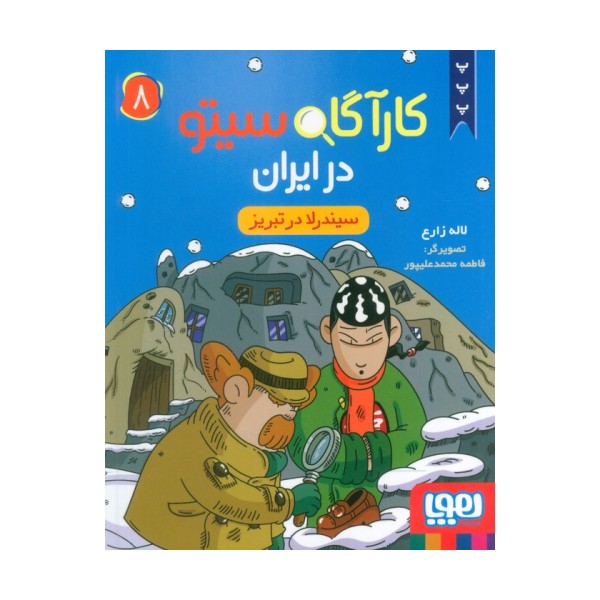 کارآگاه سیتو در ایران 8 (سیندرلا در تبریز)