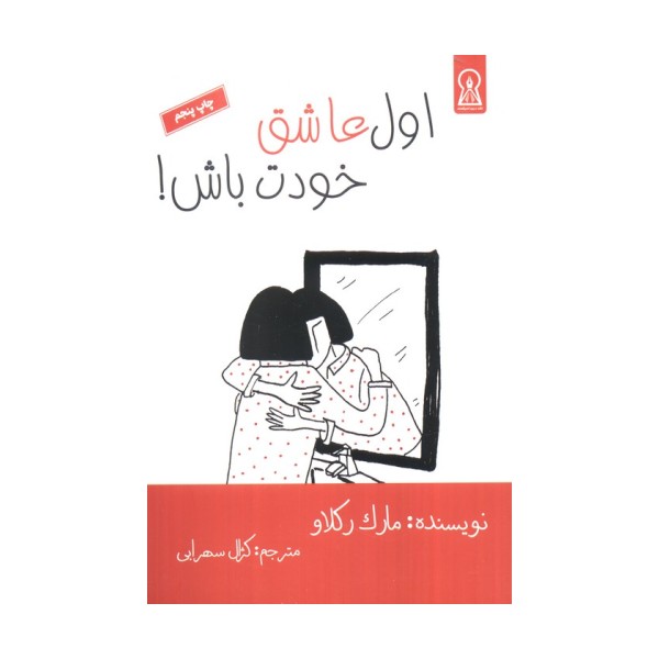 اول عاشق خودت باش!