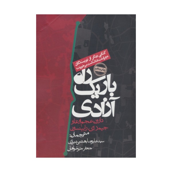 راه باریک آزادی