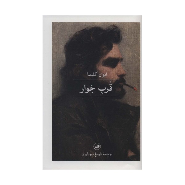 قرب جوار
