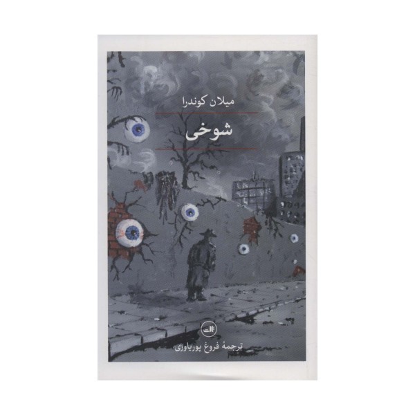 شوخی