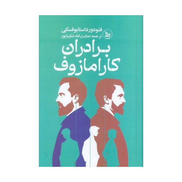برادران کارامازوف