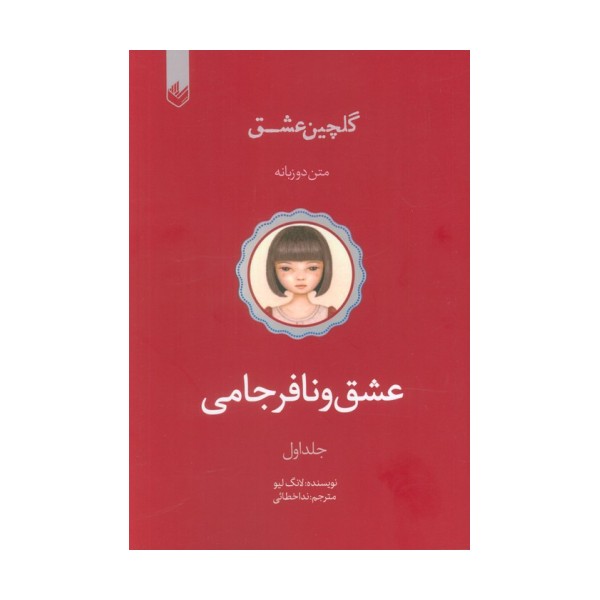 عشق و نافرجامی (گلچین عشق 1)،(2زبانه)