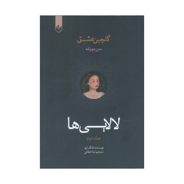 لالایی ها  (گلچین عشق 2)،(2زبانه)