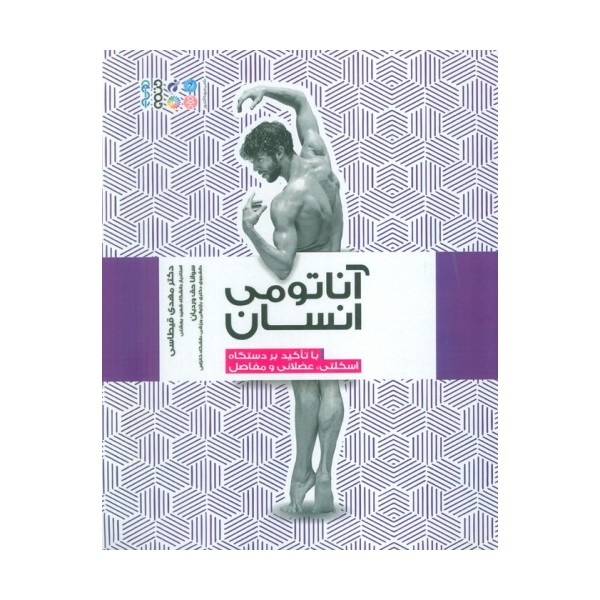 آناتومی انسان (با تاکید بر دستگاه اسکلتی،عضلانی و مفاصل)