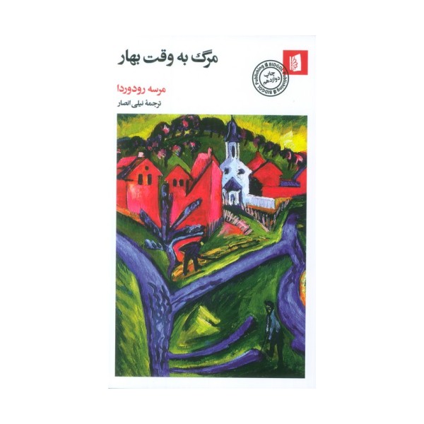 مرگ به وقت بهار