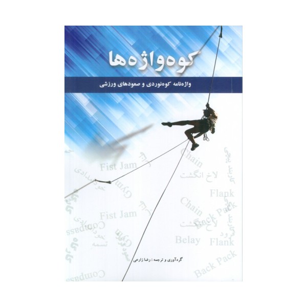 کوه واژه ها (2زیانه)