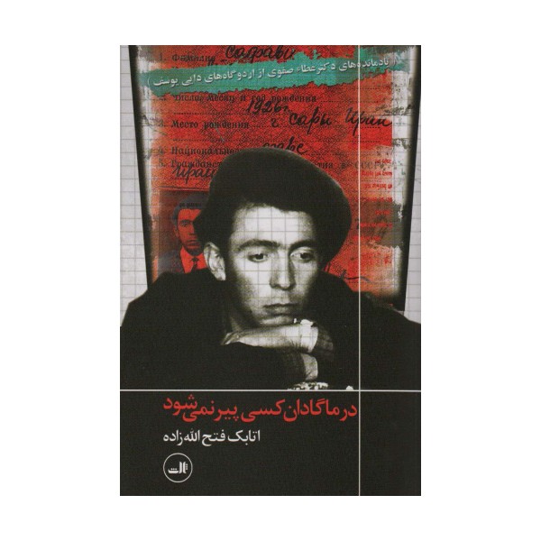 در ماگادان کسی پیر نمی شود (یادمانده های دکتر عطاء صفوی از اردوگاه های دایی یوسف)
