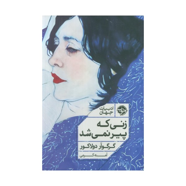 زنی که پیر نمی شد