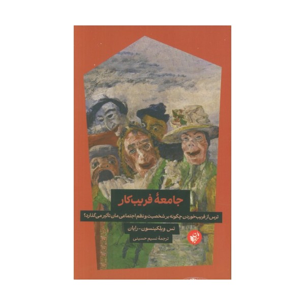 جامعه فریب کار (ترس از فریب خوردن چگونه بر شخصیت و نظم اجتماعی مان تاثیر می گذارد؟)