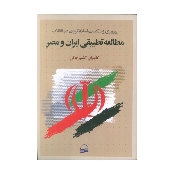 مطالعه تطبیقی ایران و مصر (پیروزی و شکست اسلام گرایان در انقلاب)