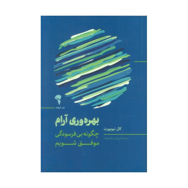 بهره وری آرام (چگونه بی فرسودگی موفق شویم)