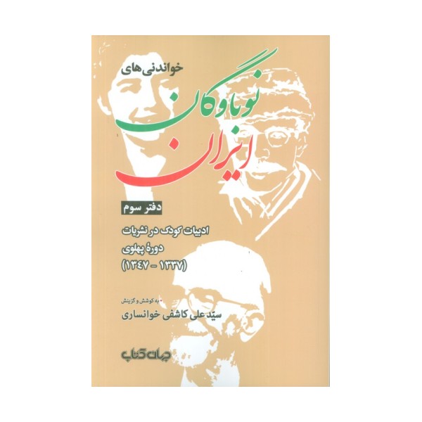 خواندنی های نوباوگان ایران 3 (ادبیات کودک در نشریات دوره پهلوی (1337-1347))