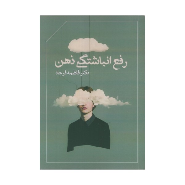 رفع انباشتگی ذهن