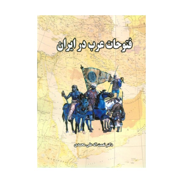 فتوحات عرب در ایران