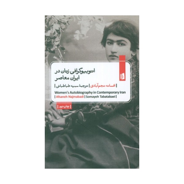 اتوبیوگرافی زنان در ایران معاصر