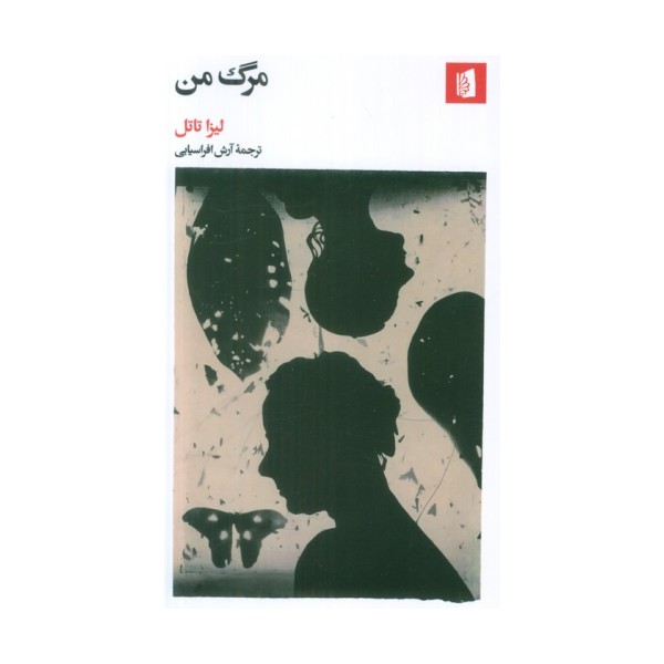 مرگ من