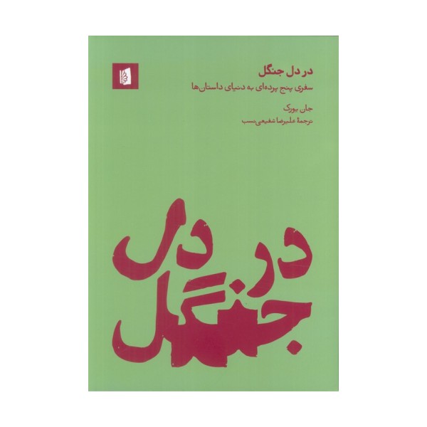 در دل جنگل (سفری پنج پرده ای به دنیای داستان ها)