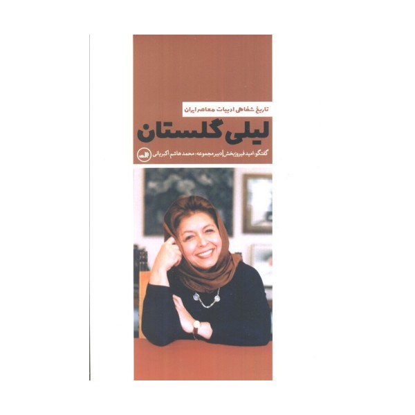 لیلی گلستان (تاریخ شفاهی ادبیات معاصر ایران)