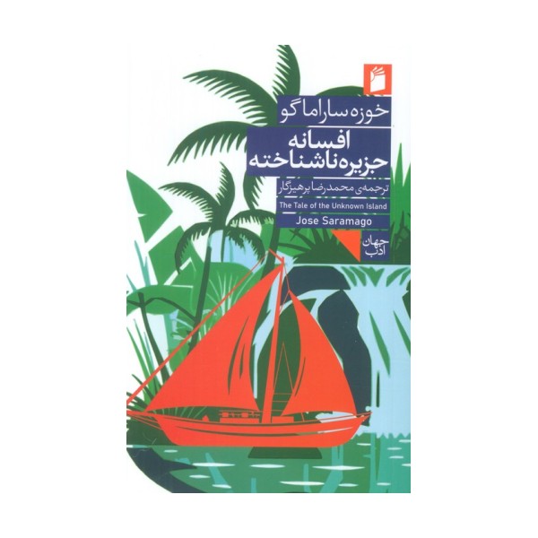 افسانه جزیره ناشناخته