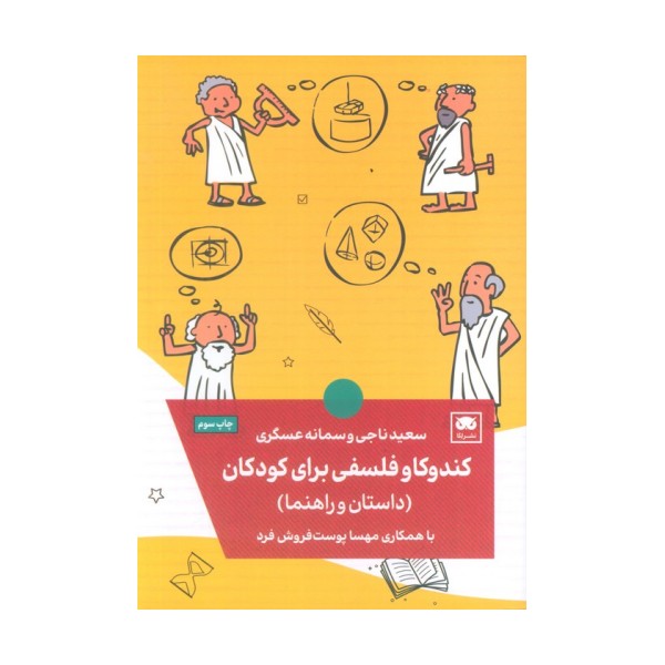 کندوکاو فلسفی برای کودکان (داستان و راهنما)